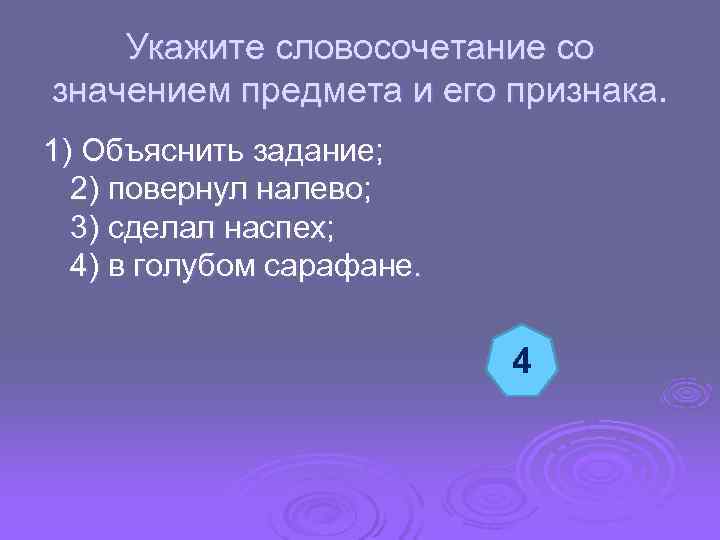  Укажите словосочетание со значением предмета и его признака. 1) Объяснить задание; 2) повернул