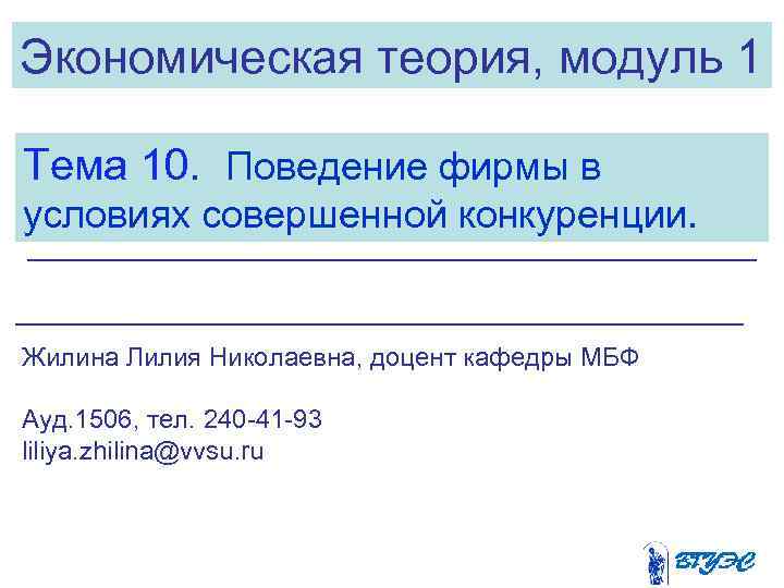 Экономическая теория, модуль 1 Тема 10. Поведение фирмы в условиях совершенной конкуренции. Жилина Лилия