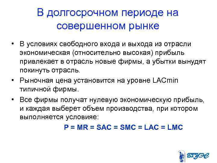  В долгосрочном периоде на совершенном рынке • В условиях свободного входа и выхода