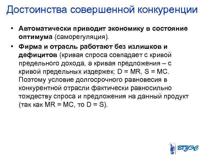 Достоинства совершенной конкуренции • Автоматически приводит экономику в состояние оптимума (саморегуляция). • Фирма и