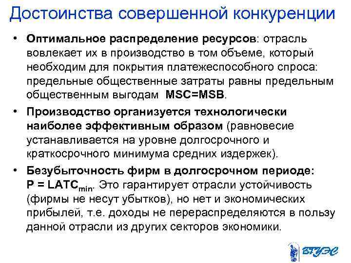 Достоинства совершенной конкуренции • Оптимальное распределение ресурсов: отрасль вовлекает их в производство в том