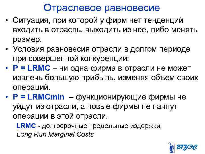  Отраслевое равновесие • Ситуация, при которой у фирм нет тенденций входить в отрасль,