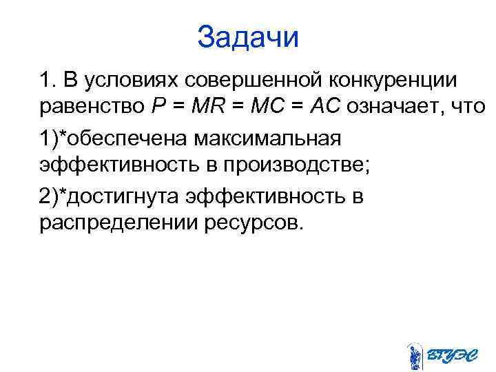  Задачи 1. В условиях совершенной конкуренции равенство P = MR = МС =