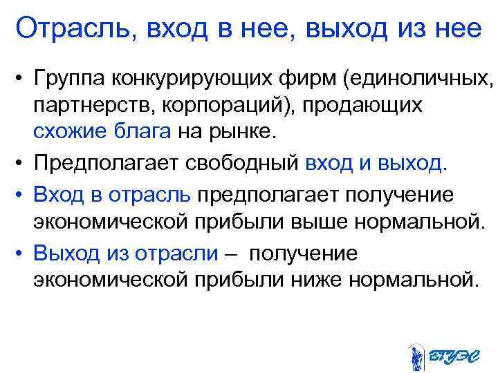 Отрасль, вход в нее, выход из нее • Группа конкурирующих фирм (единоличных, партнерств, корпораций),