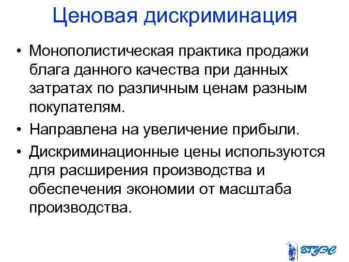  Ценовая дискриминация • Монополистическая практика продажи блага данного качества при данных затратах по