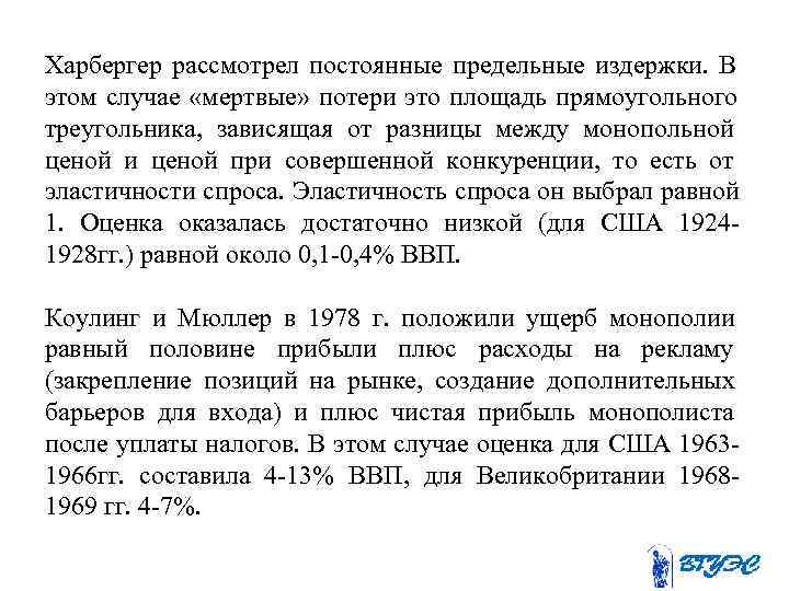 Харбергер рассмотрел постоянные предельные издержки. В этом случае «мертвые» потери это площадь прямоугольного треугольника,