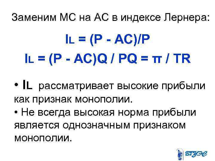 Заменим МС на АС в индексе Лернера: IL = (P - AC)/P IL =