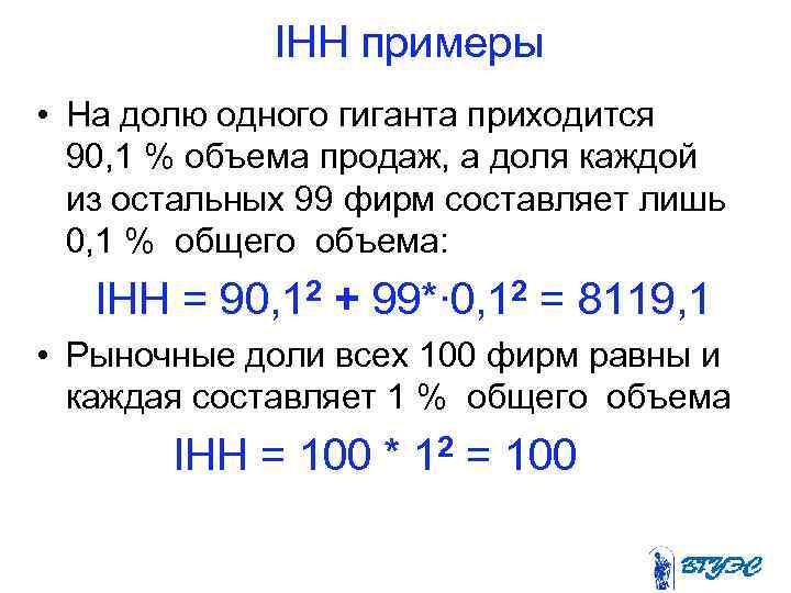 IHH примеры • На долю одного гиганта приходится 90, 1 % объема продаж,