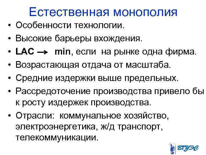  Естественная монополия • Особенности технологии. • Высокие барьеры вхождения. • LAC min, если