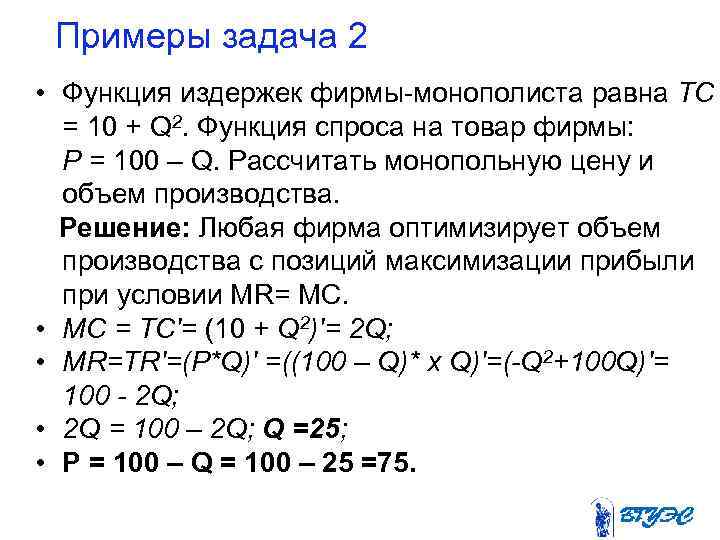  Примеры задача 2 • Функция издержек фирмы-монополиста равна ТС = 10 + Q