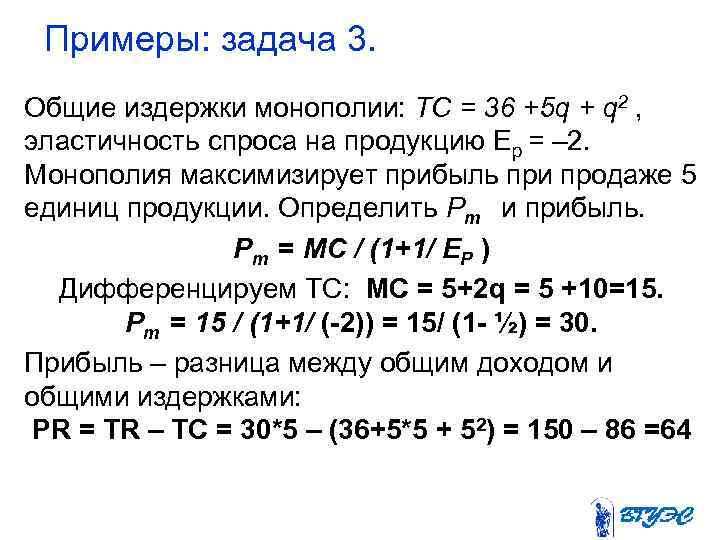  Примеры: задача 3. Общие издержки монополии: TC = 36 +5 q + q