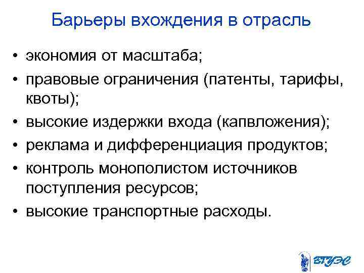  Барьеры вхождения в отрасль • экономия от масштаба; • правовые ограничения (патенты, тарифы,