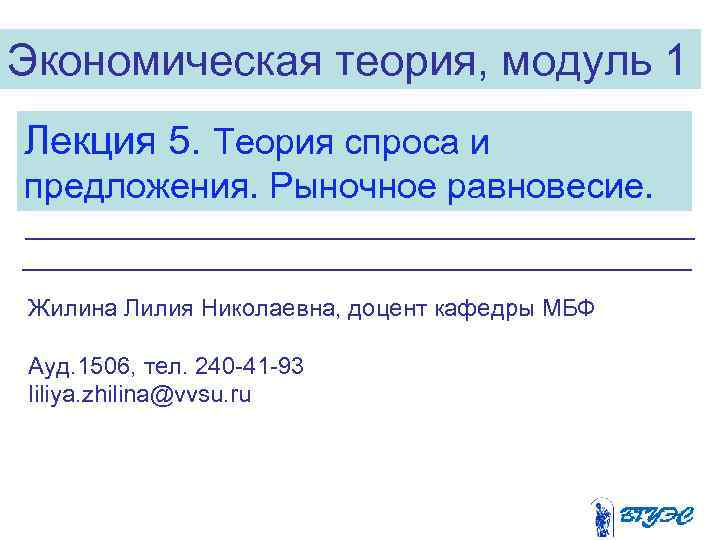 Экономическая теория, модуль 1 Лекция 5. Теория спроса и предложения. Рыночное равновесие. Жилина Лилия