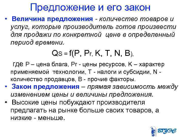  Предложение и его закон • Величина предложения - количество товаров и услуг, которые