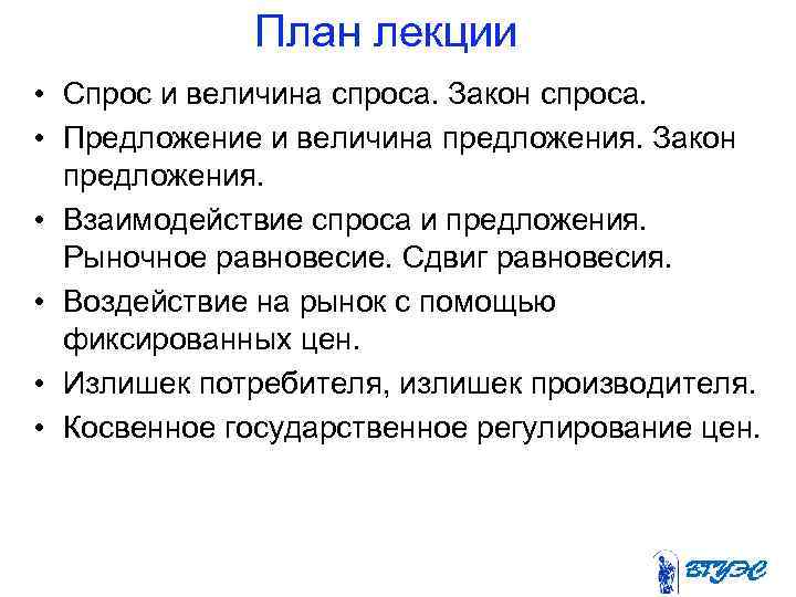  План лекции • Спрос и величина спроса. Закон спроса. • Предложение и величина