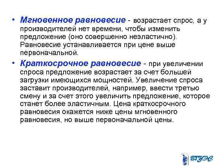  • Мгновенное равновесие возрастает спрос, а у производителей нет времени, чтобы изменить предложение