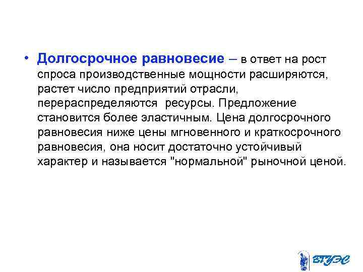  • Долгосрочное равновесие – в ответ на рост спроса производственные мощности расширяются, растет