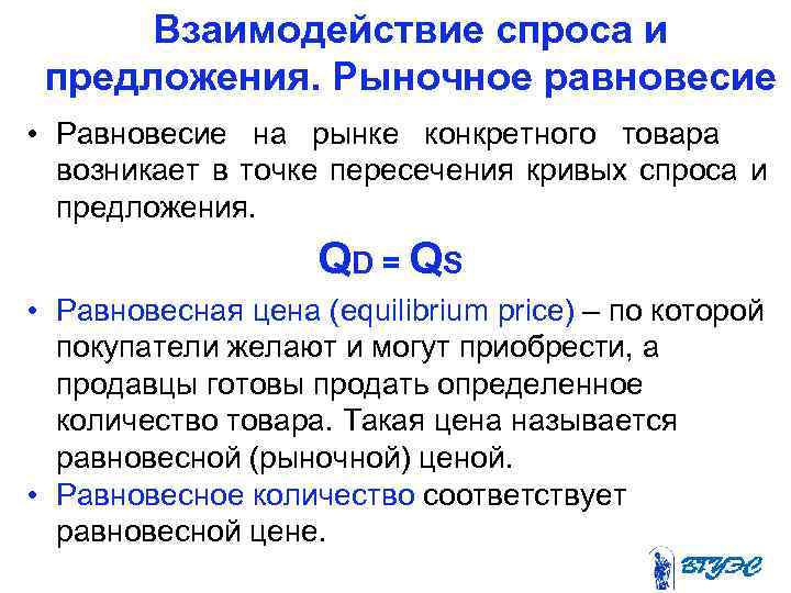  Взаимодействие спроса и предложения. Рыночное равновесие • Равновесие на рынке конкретного товара возникает