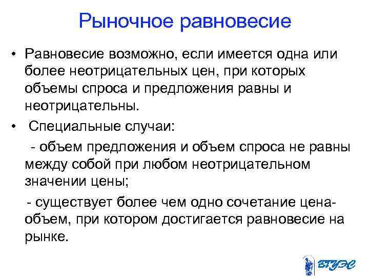  Рыночное равновесие • Равновесие возможно, если имеется одна или более неотрицательных цен, при