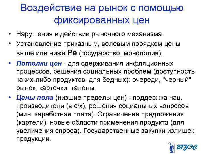  Воздействие на рынок с помощью фиксированных цен • Нарушения в действии рыночного механизма.