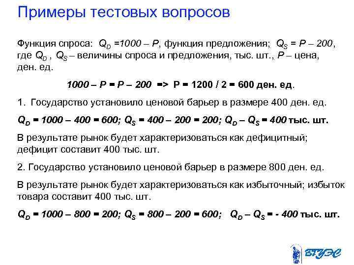 Примеры тестовых вопросов Функция спроса: QD =1000 – P, функция предложения; QS = P