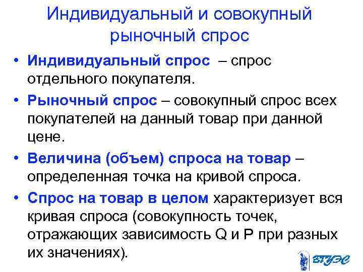  Индивидуальный и совокупный рыночный спрос • Индивидуальный спрос – спрос отдельного покупателя. •