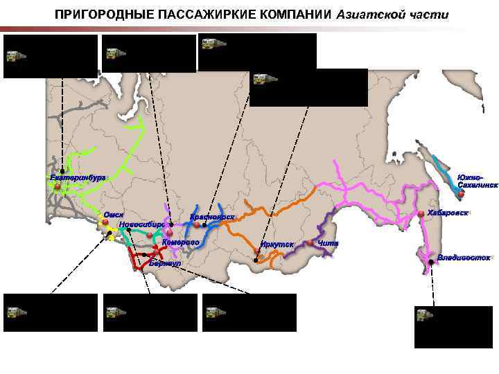  ПРИГОРОДНЫЕ ПАССАЖИРКИЕ КОМПАНИИ Азиатской части ОАО «Свердловская ОАО «Кузбасс- ОАО пригородная пригород» «Краспригород»