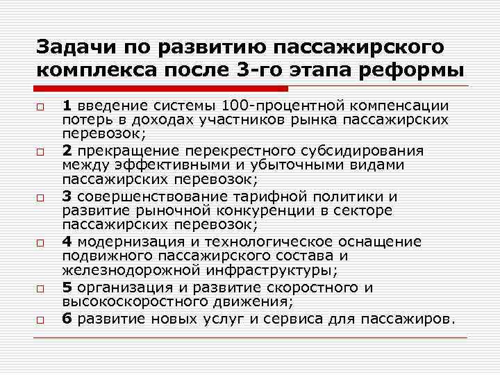 Задачи по развитию пассажирского комплекса после 3 -го этапа реформы o 1 введение системы