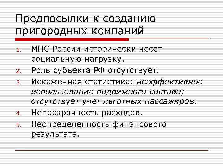 Предпосылки к созданию пригородных компаний 1. МПС России исторически несет социальную нагрузку. 2. Роль