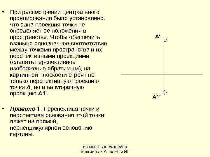  • При рассмотрении центрального  проецирования было установлено, что одна проекция точки не