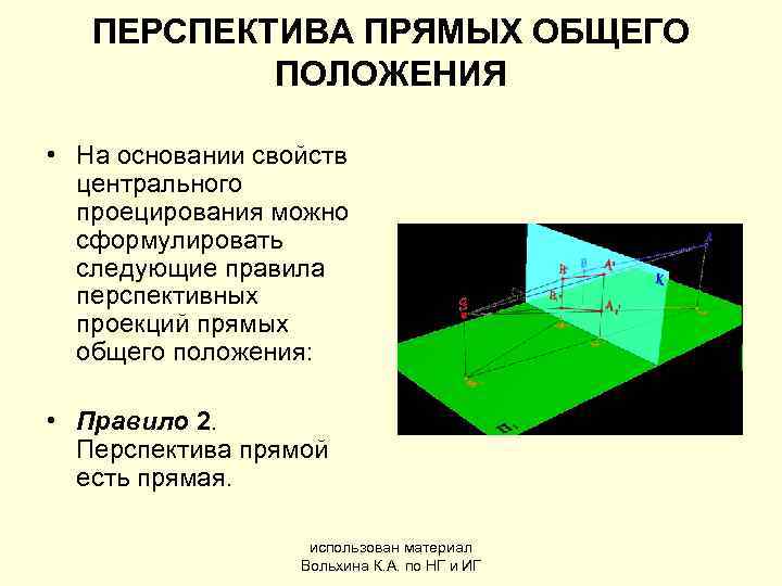   ПЕРСПЕКТИВА ПРЯМЫХ ОБЩЕГО   ПОЛОЖЕНИЯ  • На основании свойств 