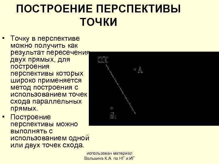   ПОСТРОЕНИЕ ПЕРСПЕКТИВЫ   ТОЧКИ • Точку в перспективе  можно получить