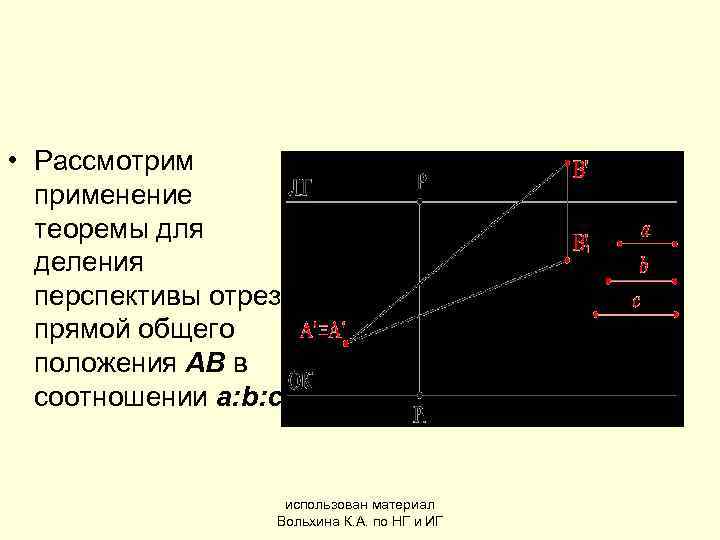  • Рассмотрим  применение  теоремы для  деления  перспективы отрезка 