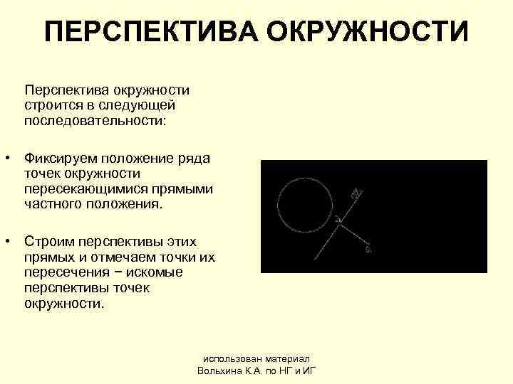  ПЕРСПЕКТИВА ОКРУЖНОСТИ  Перспектива окружности  строится в следующей  последовательности:  •