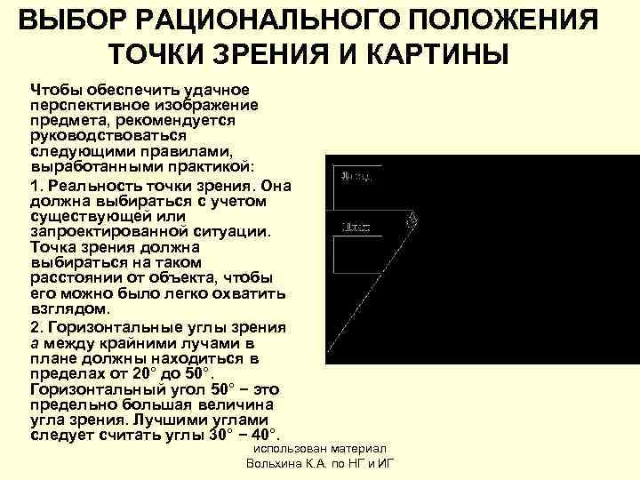 ВЫБОР РАЦИОНАЛЬНОГО ПОЛОЖЕНИЯ ТОЧКИ ЗРЕНИЯ И КАРТИНЫ Чтобы обеспечить удачное перспективное изображение предмета, рекомендуется