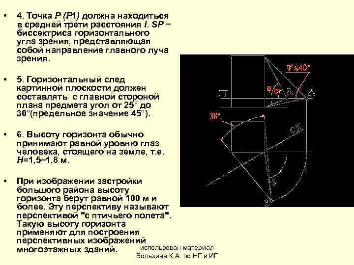  •  4. Точка Р (Р 1) должна находиться в средней трети расстояния