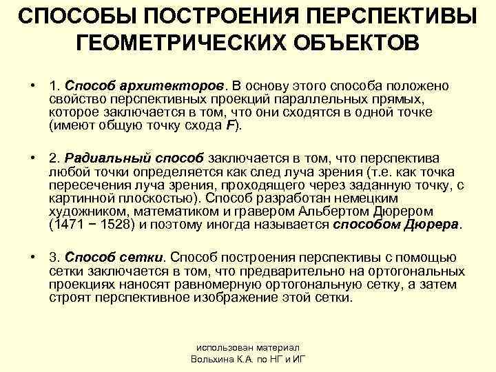 СПОСОБЫ ПОСТРОЕНИЯ ПЕРСПЕКТИВЫ ГЕОМЕТРИЧЕСКИХ ОБЪЕКТОВ • 1. Способ архитекторов. В основу этого способа положено