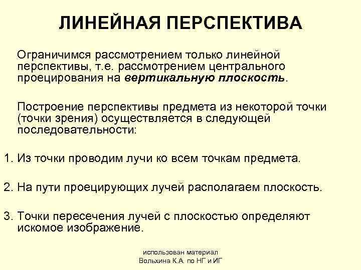    ЛИНЕЙНАЯ ПЕРСПЕКТИВА  Ограничимся рассмотрением только линейной  перспективы, т. е.