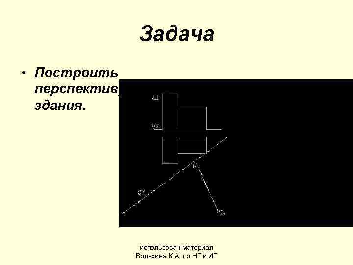    Задача • Построить  перспективу  здания.    