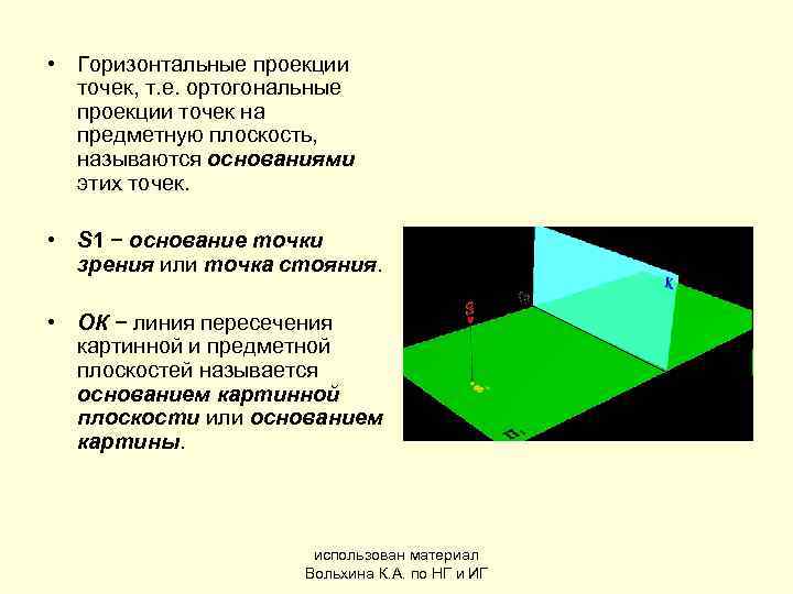 Два горизонтальных. Горизонтальная проекция. Горизонтальная проекция точки. Ортогональная проекция точки. Ортогональная проекция точки на плоскость.