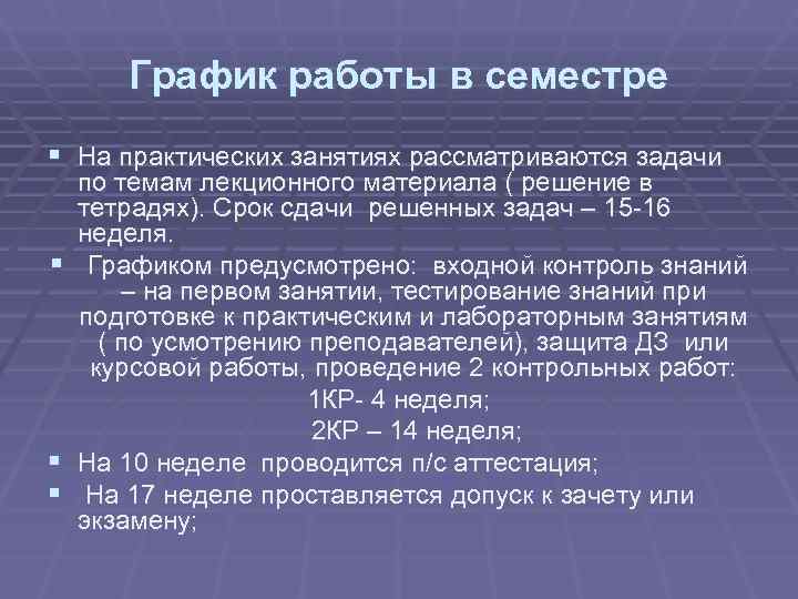  График работы в семестре § На практических занятиях рассматриваются задачи  по темам