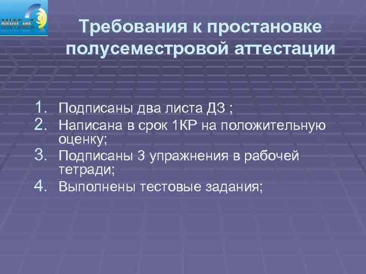  Требования к простановке полусеместровой аттестации  1. Подписаны два листа ДЗ ; 2.