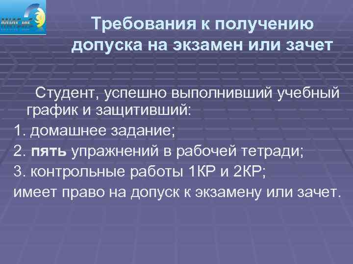    Требования к получению  допуска на экзамен или зачет Студент, успешно