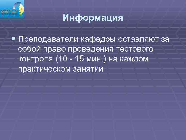   Информация § Преподаватели кафедры оставляют за собой право проведения тестового контроля (10