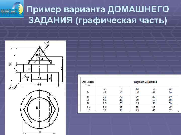 Пример варианта ДОМАШНЕГО ЗАДАНИЯ (графическая часть) 