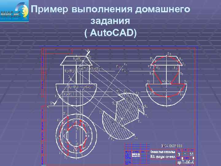 Пример выполнения домашнего  задания   ( Auto. CAD) 