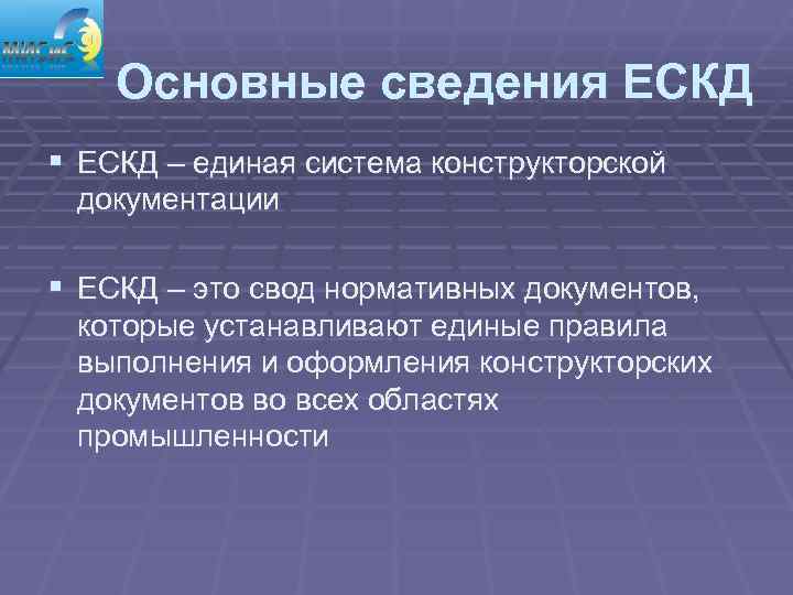   Основные сведения ЕСКД § ЕСКД – единая система конструкторской документации § ЕСКД