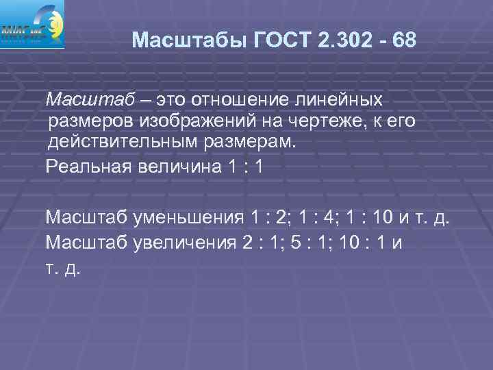    Масштабы ГОСТ 2. 302 - 68 Масштаб – это отношение линейных