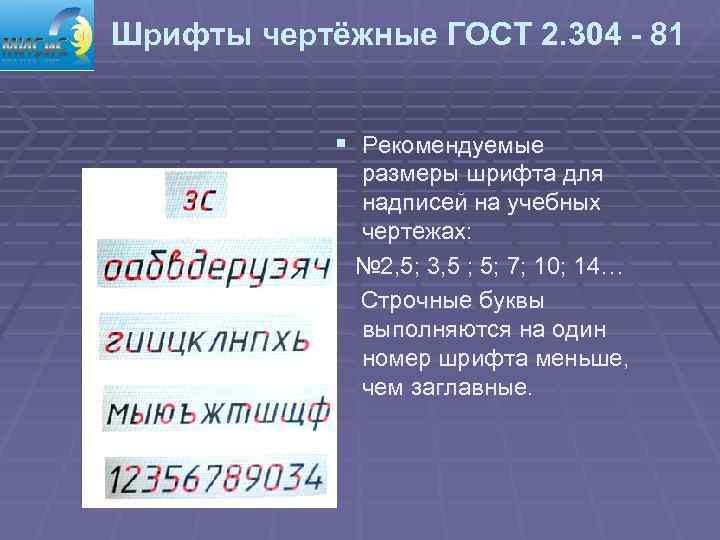 Шрифты чертёжные ГОСТ 2. 304 - 81    § Рекомендуемые  