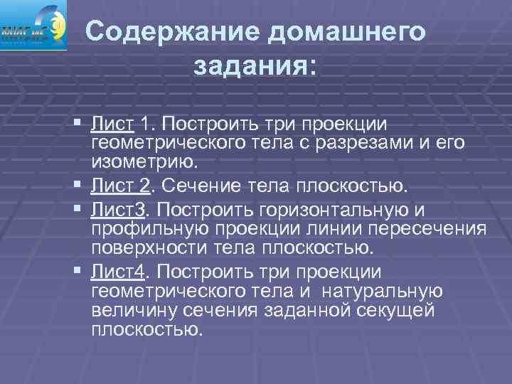   Содержание домашнего  задания: § Лист 1. Построить три проекции геометрического тела